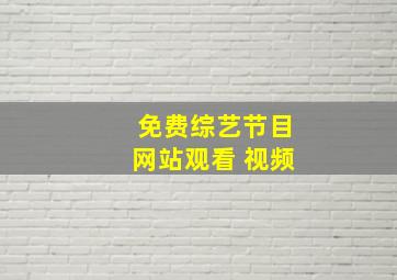 免费综艺节目网站观看 视频